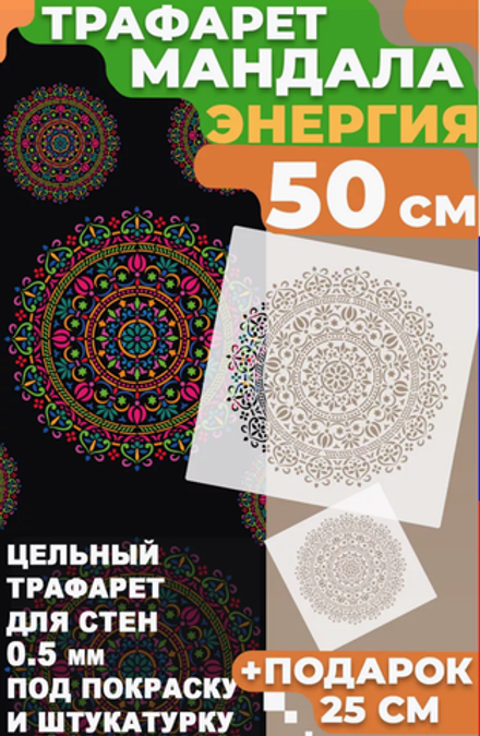 Трафарет для стен и творчества "Мандала Энергия" 50х25 см
