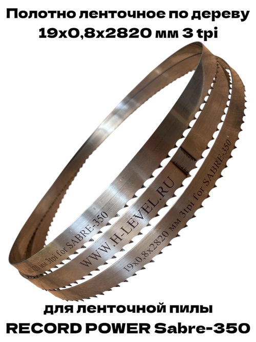 Полотно пильное по дереву 19х0,8х2820 мм 3tpi для RECORD POWER SABRE-350