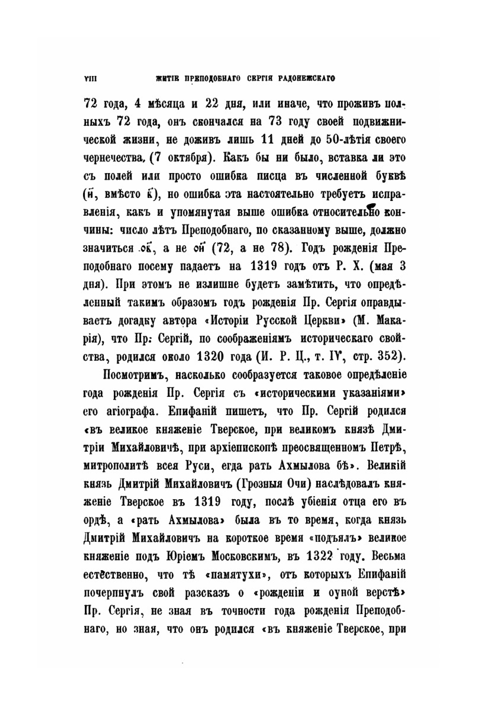 Житие преподобного и Богоносного отца нашего Сергия Чудотворца и похвальное ему слово, написанное учеником его Епифанием Премудрым в XV в. | И. Забелин