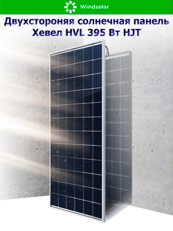 Солнечная панель (батарея) HEVEL (Хевел) HVL 395 Вт ( 24V / Mono / HJT / двухсторонняя)