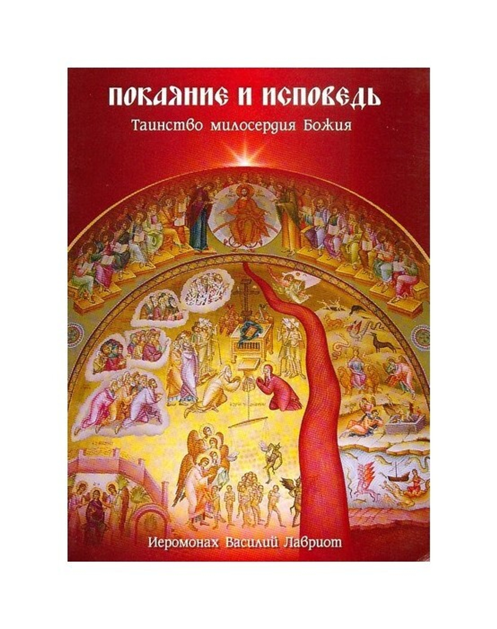 Покаяние и исповедь. Таинство милосердия. Иеромонах Василий Лавриот