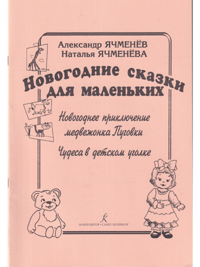 Новогодние сказки для маленьких: «Новогоднее приключение медвежонка Пуговки», «Чудеса в детском уголке». Учебное пособие для детских садов