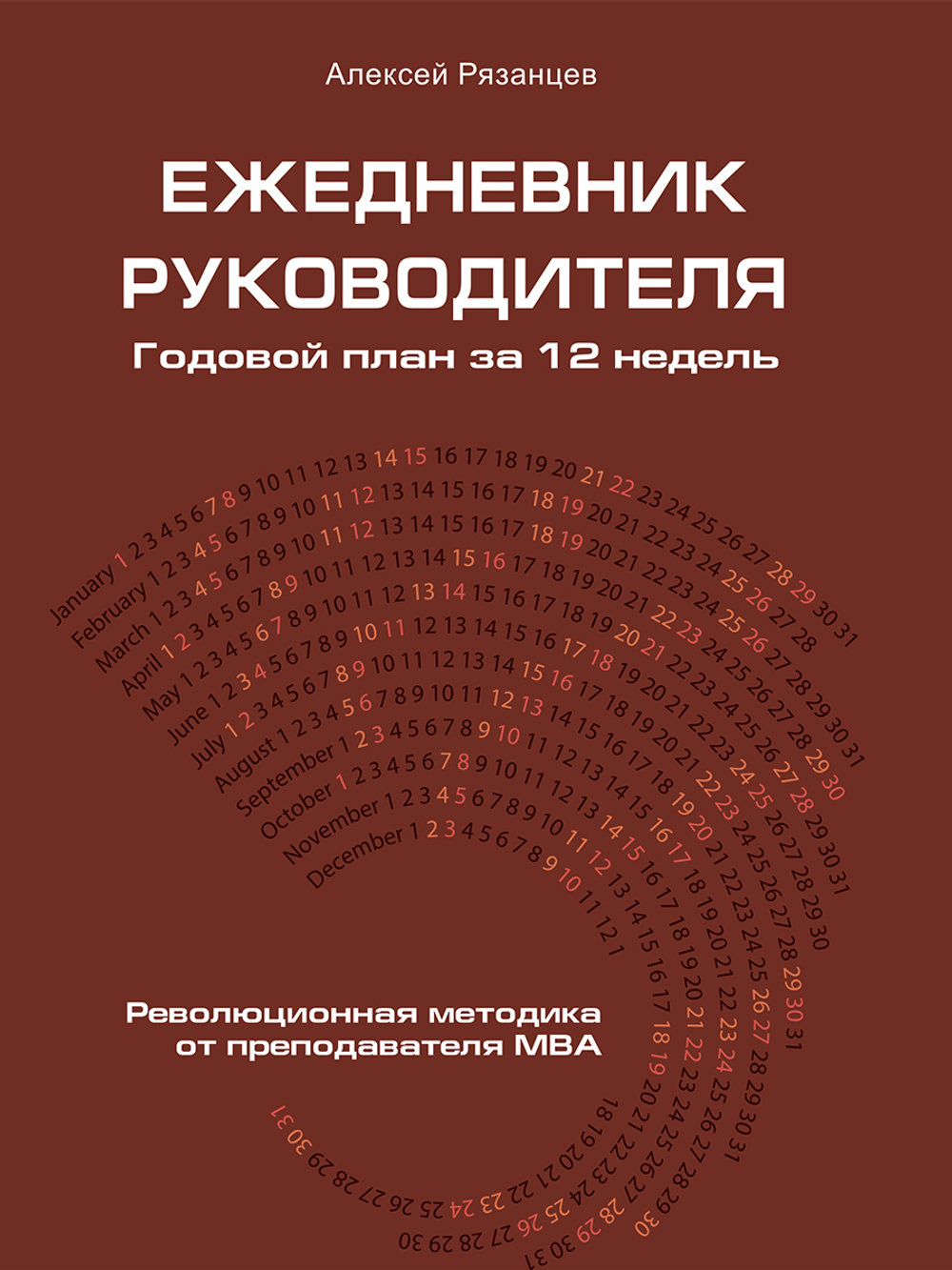 Ежедневник руководителя. Годовой план за 12 недель