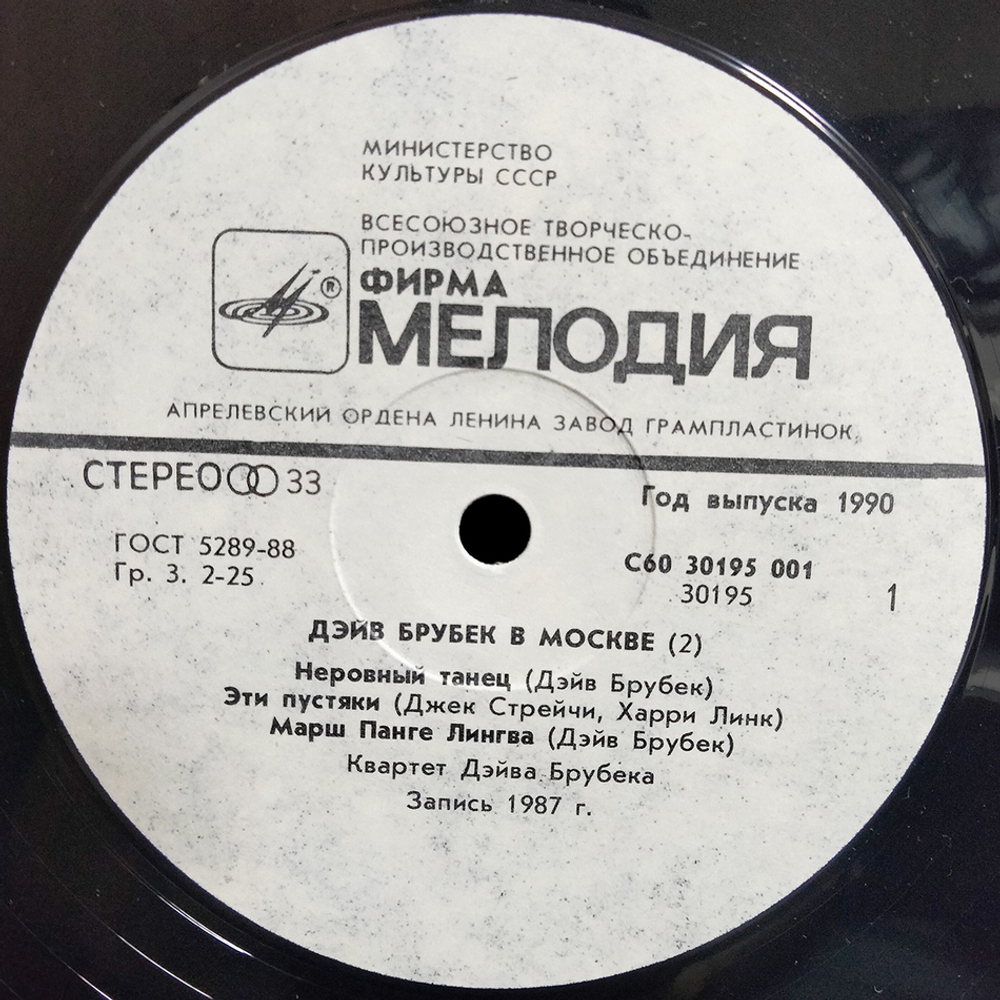 Квартет Дэйва Брубека / Дэйв Брубек В Москве (Пластинка 2)(LP)