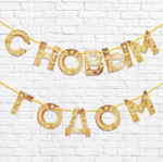 Гирлянда на ленте "С новым годом", золотая 130 см