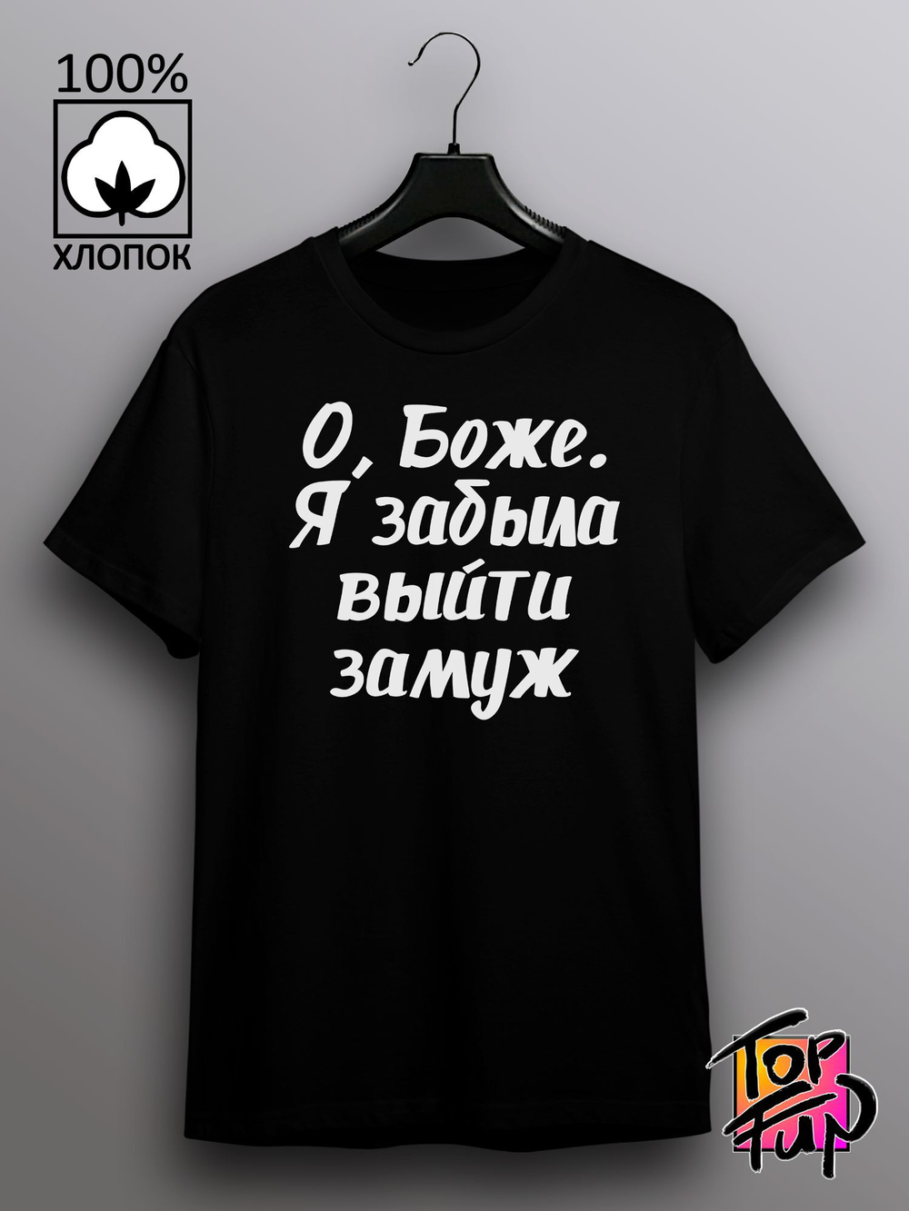 Футболка О Боже я забыла выйти замуж