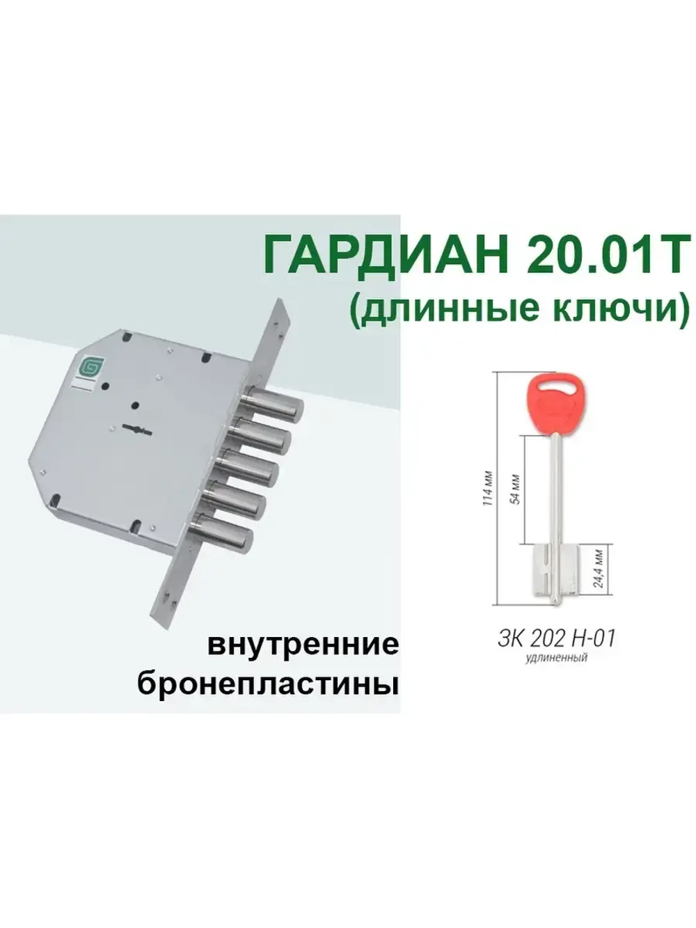 Замок Гардиан 20.01T-БП (4 длин.ключа, 114мм), бронепластины