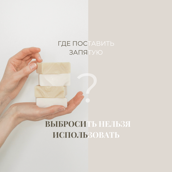 Выбросить нельзя использовать. Где поставить запятую?