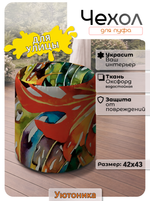 Чехол 42х43 на пуфик круглый с рисунком водонепроницаемый