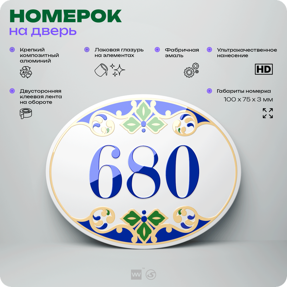 Номер на дверь квартиры 680, для кабинета, офиса, в средиземноморском стиле, шильдик 10 х 7,5 см, белый, Айдентика Технолоджи
