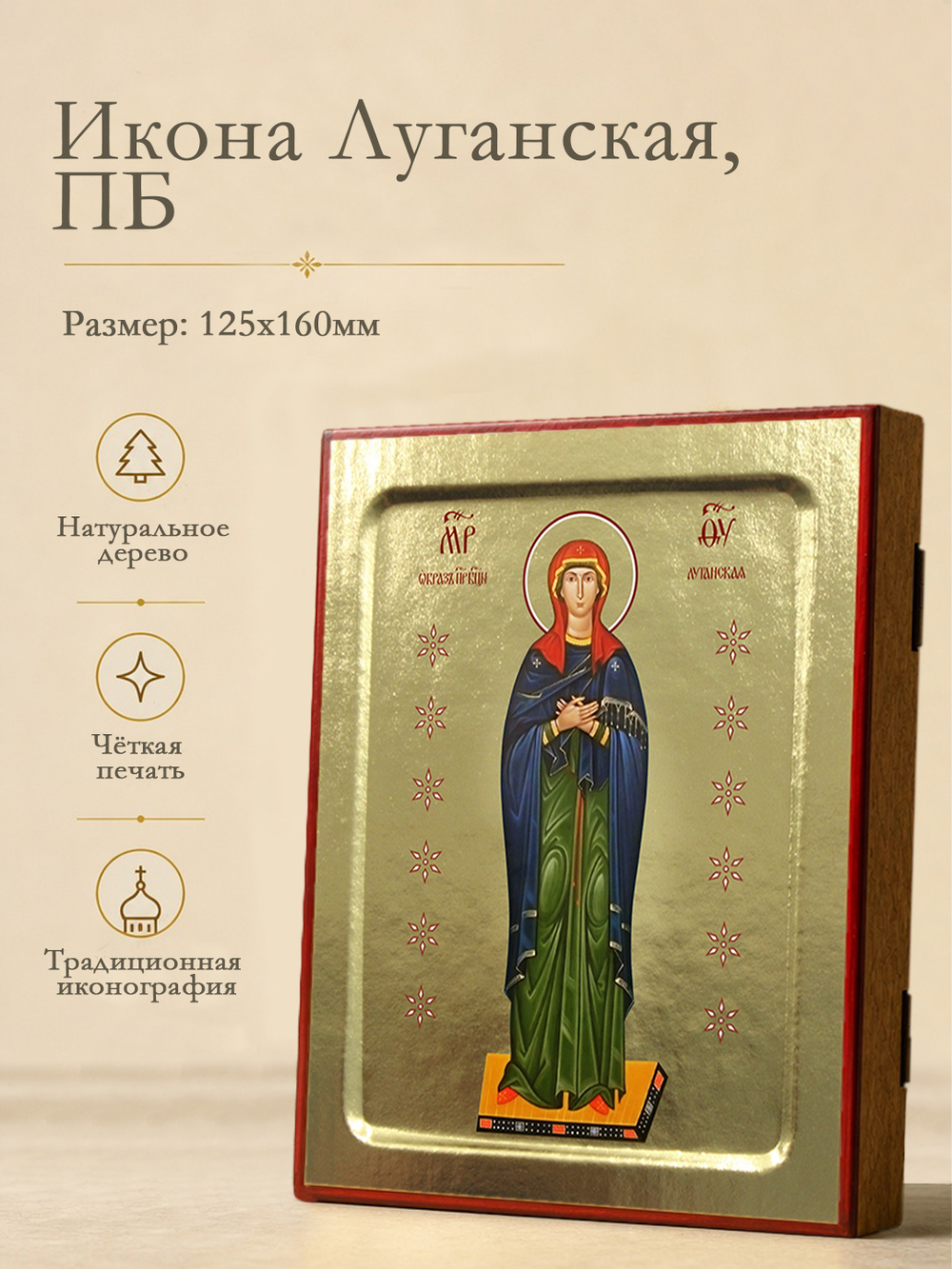 Икона Пресвятой Богородицы, Луганская на дереве: 125 х 160 (Синопсисъ)