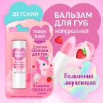 "Happy Balm" Детский Бальзам для губ Волшебный мерцающий с Клубникой 3,6г
