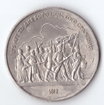 1 рубль 1987 года Бородино (Барельеф) XF-