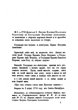 Письма русских государей и других особ царского семейства, изданные Археографической комиссией. 2. Переписка царицы Прасковьи Федоровны и дочерей ее Екатерины и Прасковьи | Коллектив авторов