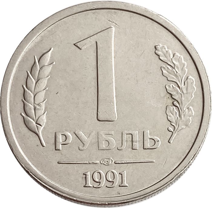 1 рубль 1991 ЛМД