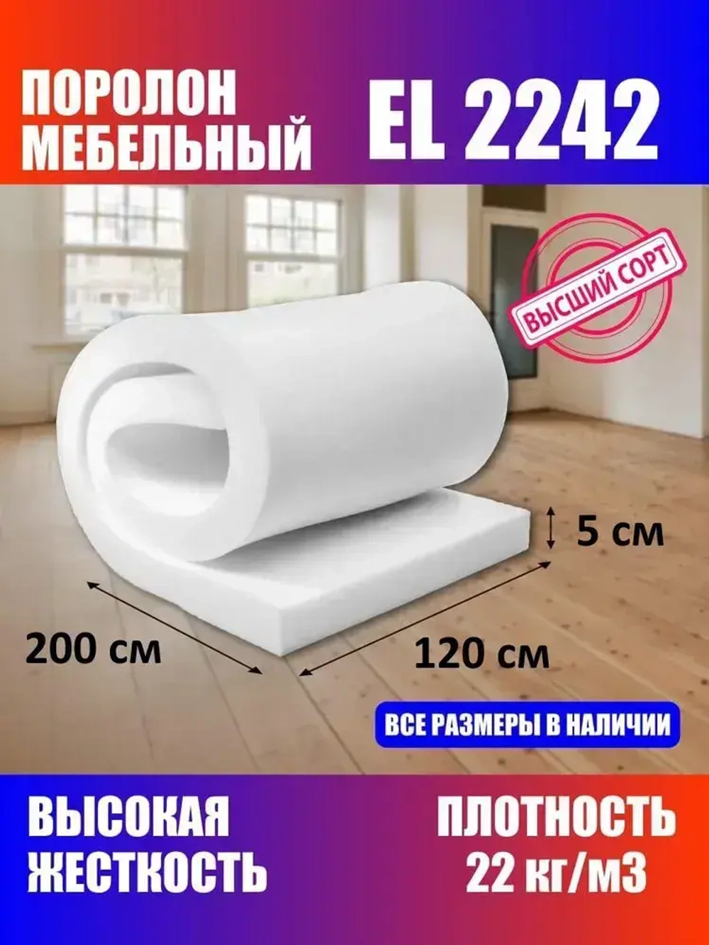 Поролон мебельный листовой EL 2242 1200x2000x50 мм; пенополиуретан плотность 22кг/м3