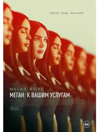 Меган: К вашим услугам (2024) (DVD-R)
