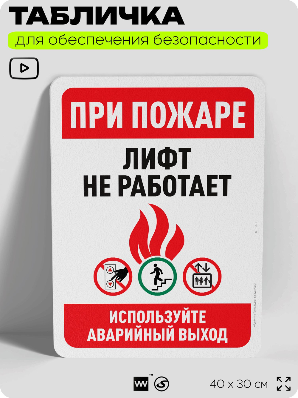 Табличка для обеспечения безопасности "При пожаре лифт не работает", для офиса, по охране труда для предприятия, организаций, 40х30 см, Silver Plane x Айдентика Технолоджи
