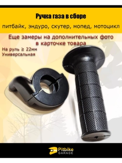t- Ручка газа для мотоцикла универсальная
