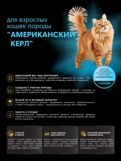 Корм для кошек породы Американский керл, с лососем, 400 гр