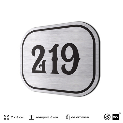 Номерок на дверь квартиры 219, для кабинета, офиса, шильдик 9 х 7 см, серебристый, Айдентика Технолоджи