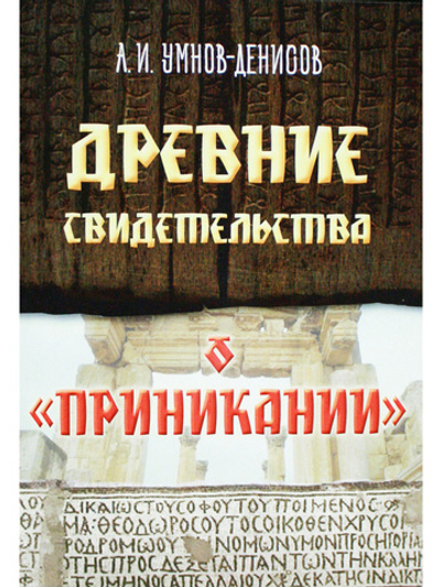 Древние свидетельства о "Приникании"