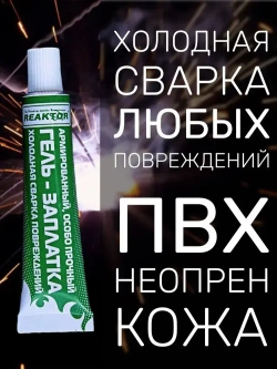 Клей REAKTOR Армированный, цвет СЕРЫЙ 15мл. Особо прочный "ГЕЛЬ-ЗАПЛАТКА" / для изделий из ПВХ без латок / Герметик для лодки