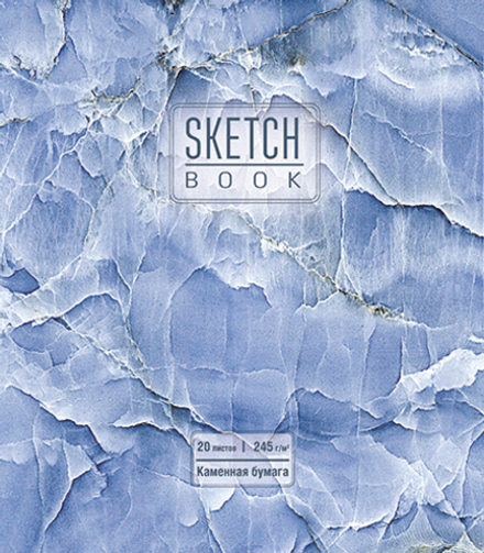 Скетчбук А5  20л., гребень, 245гр/м2 "Синий мрамор" каменная бумага