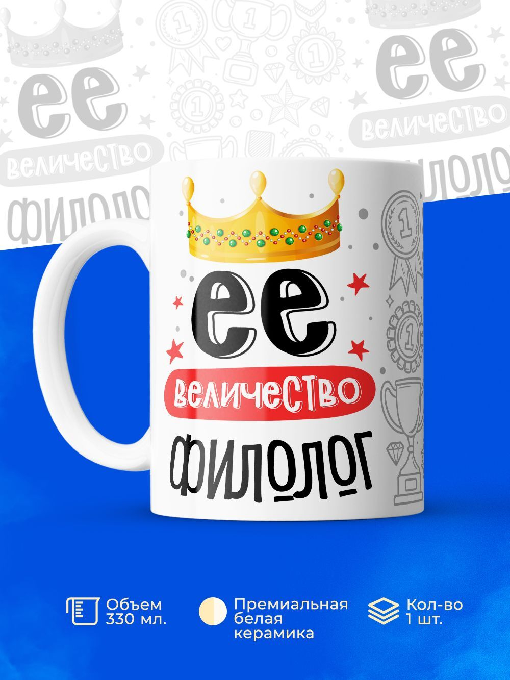 Кружка, ТМ Ларец, Ее величество Филолог, глянцевая, 330мл, 1шт