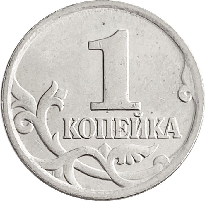 1 копейка 2000 М