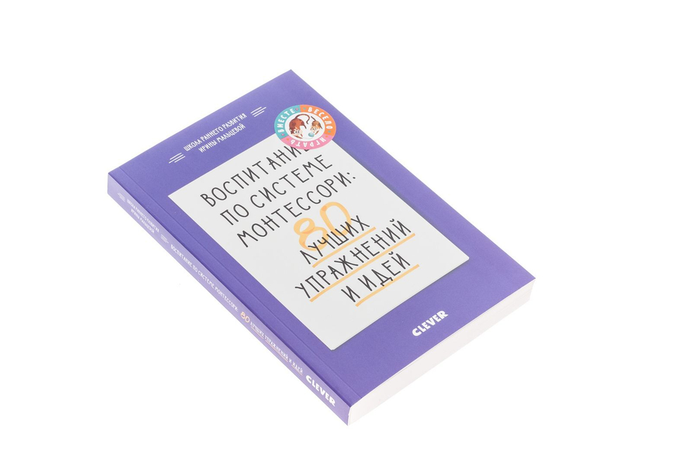 Воспитание по системе Монтессори: 80 лучших упражнений и идей