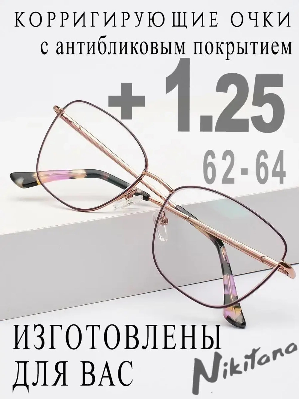 Очки для зрения +1,25 РЦ 62-64