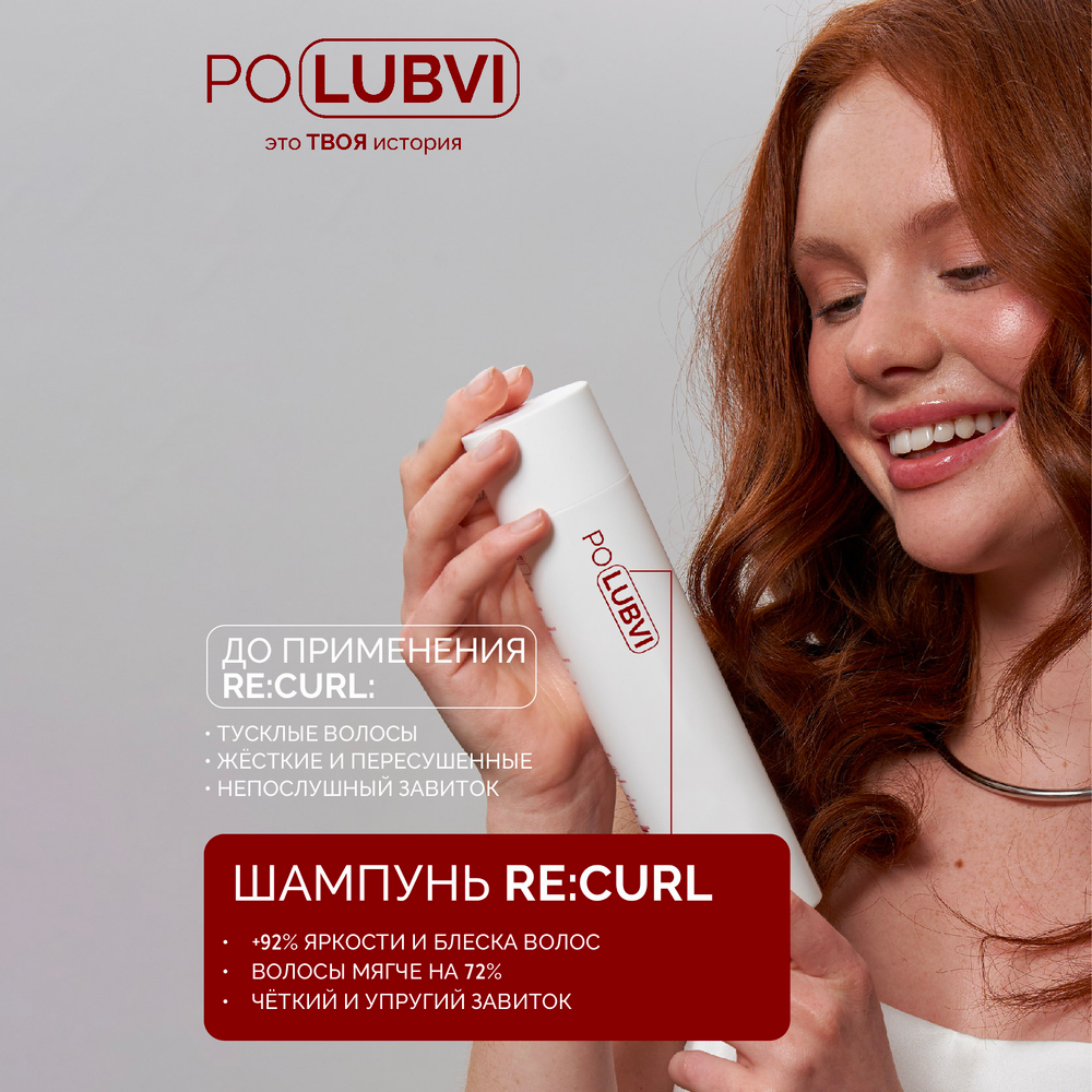 Шампунь RE:CURL для глубокого увлажнения и разглаживания непослушных волос