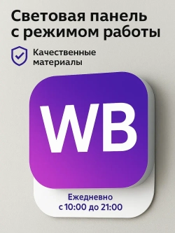 Световой режимник для ПВЗ табличка режим работы по брендбуку