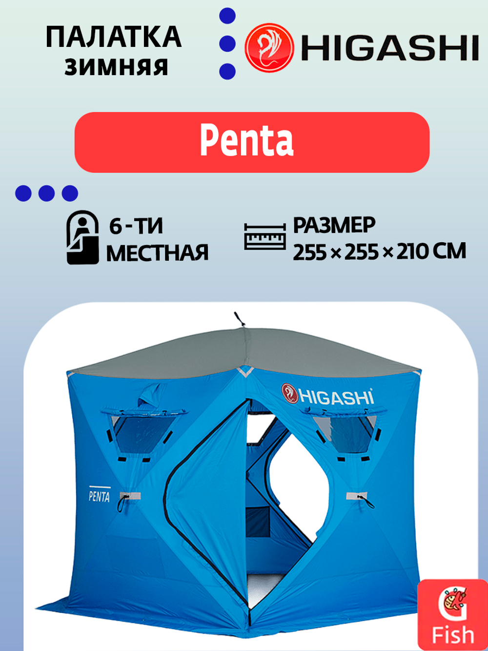 Палатка для зимней рыбалки HIGASHI Penta