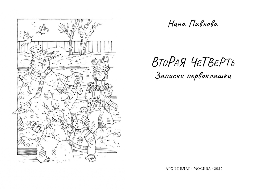 "Вторая четверть" Н.Павлова*