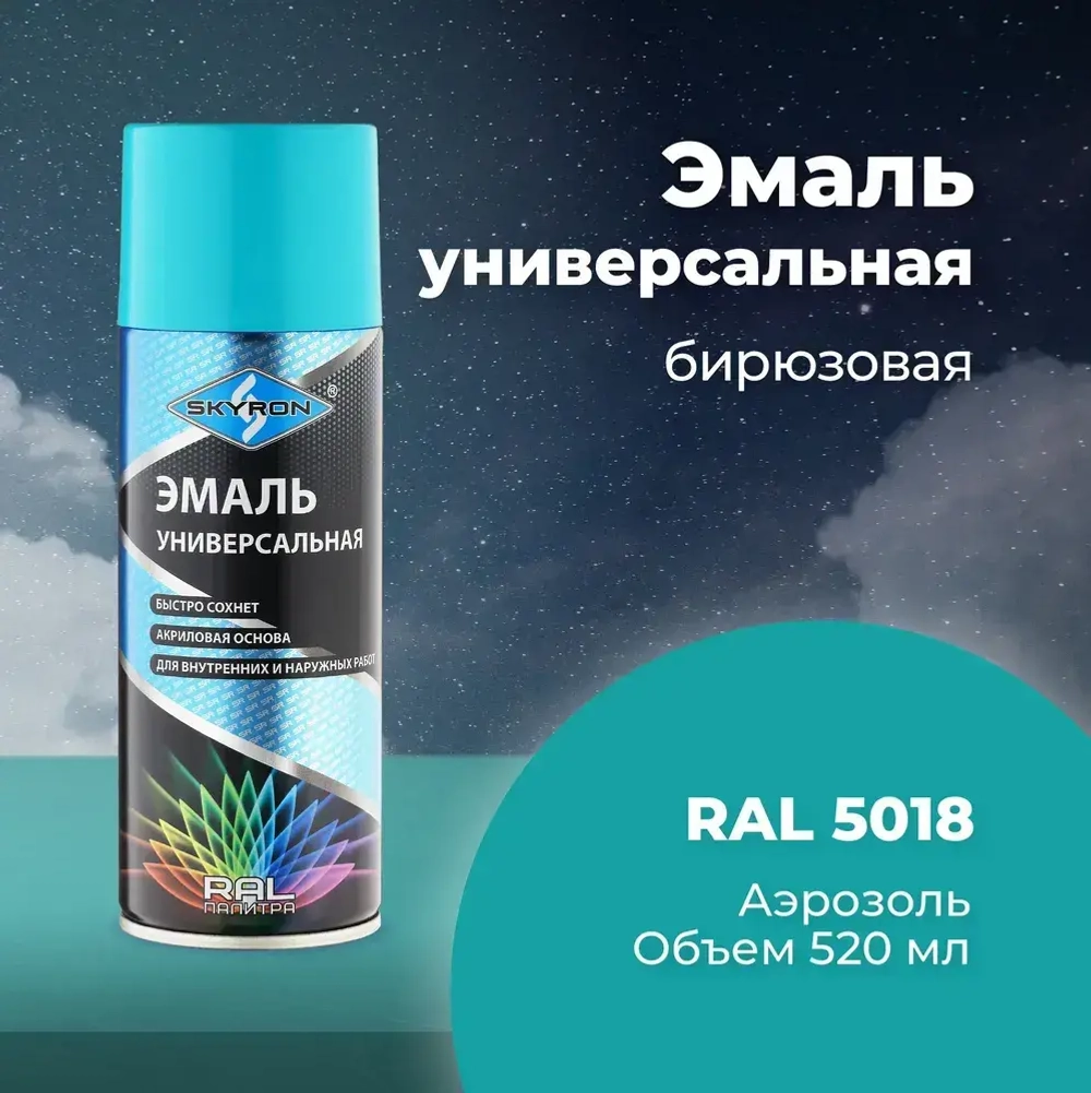 Эмаль универсальная SKYRON акриловая бирюзовая (RAL 5018), 520 мл./SR-15018