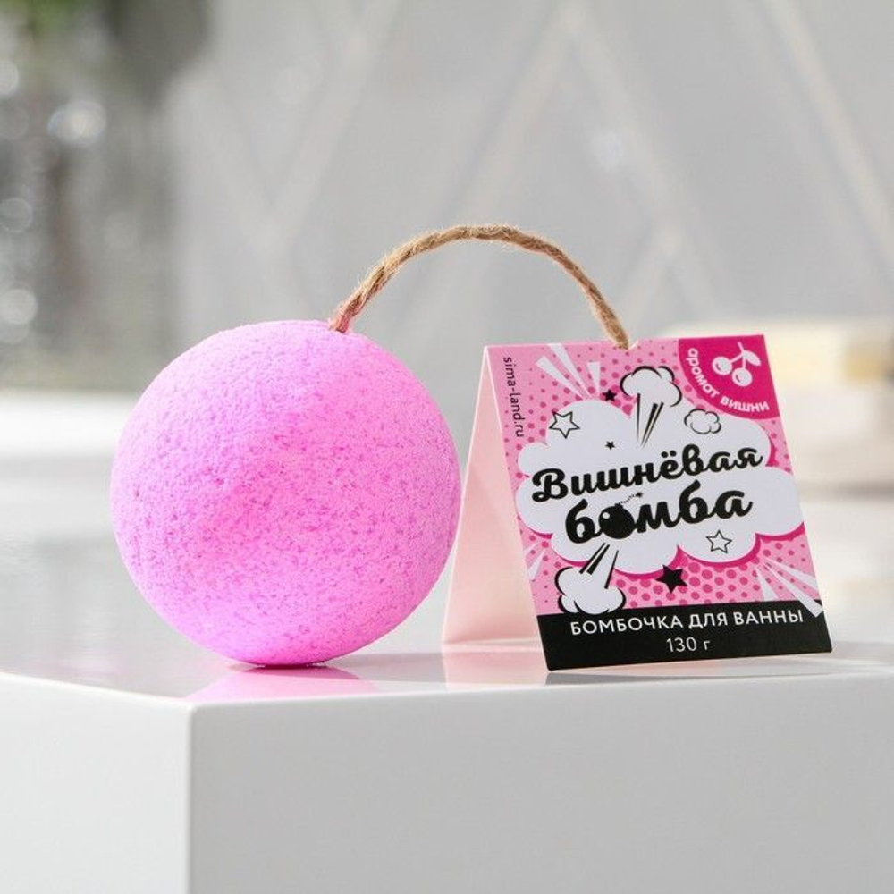 Бомбочка для ванны «Вишнёвая бомба» с ароматом вишни - 130 гр.
