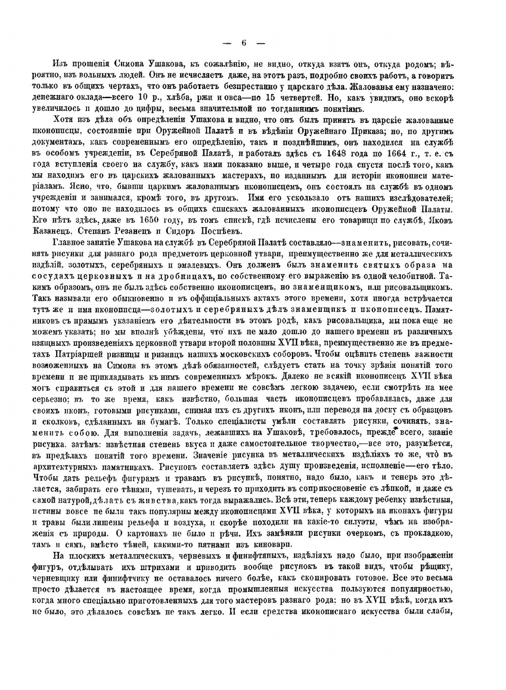 Симон Ушаков и современная ему эпоха русской иконописи | Филимонов Георгий Дмитриевич