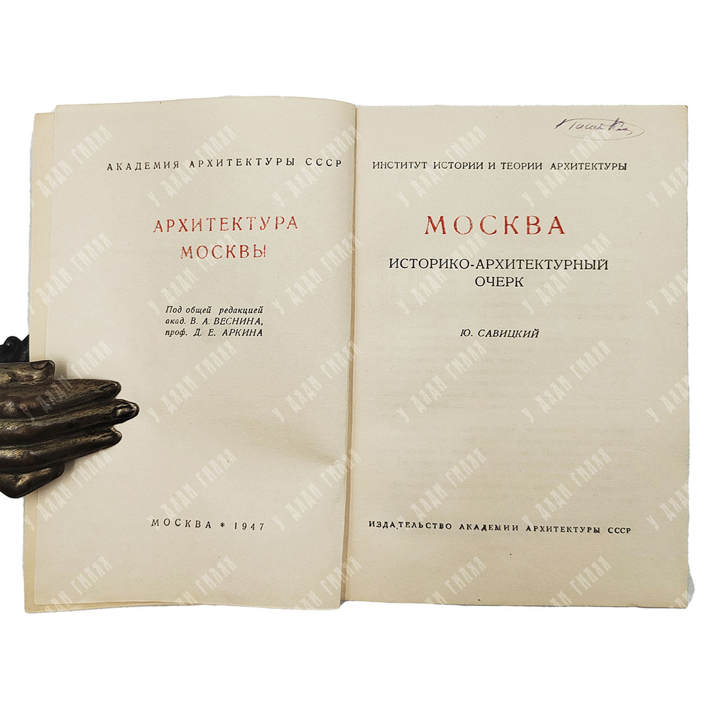 Савицкий Ю. Москва: Историко-архитектурный очерк. — М.: Издательство Академии архитектуры СССР, 1947