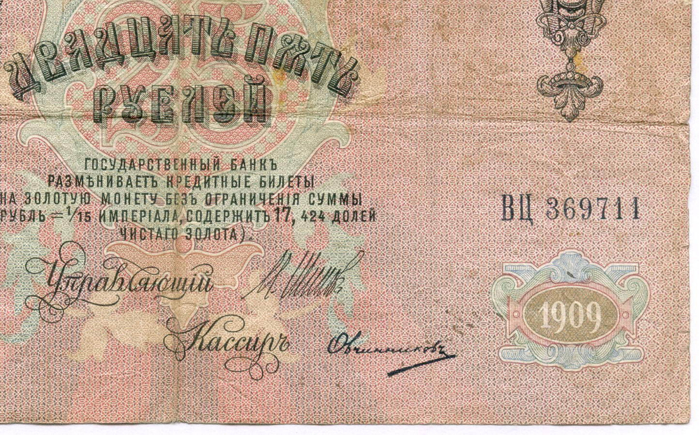 Кредитный билет 25 рублей 1909 год. Управляющий Шипов, кассир Овчинников ВЦ 369711. F