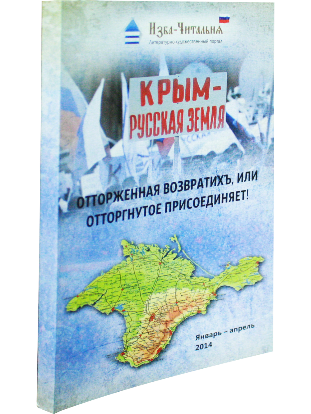 «Крым – русская земля. Отторженная возвратихъ или Отторгнутое присоединяет!»