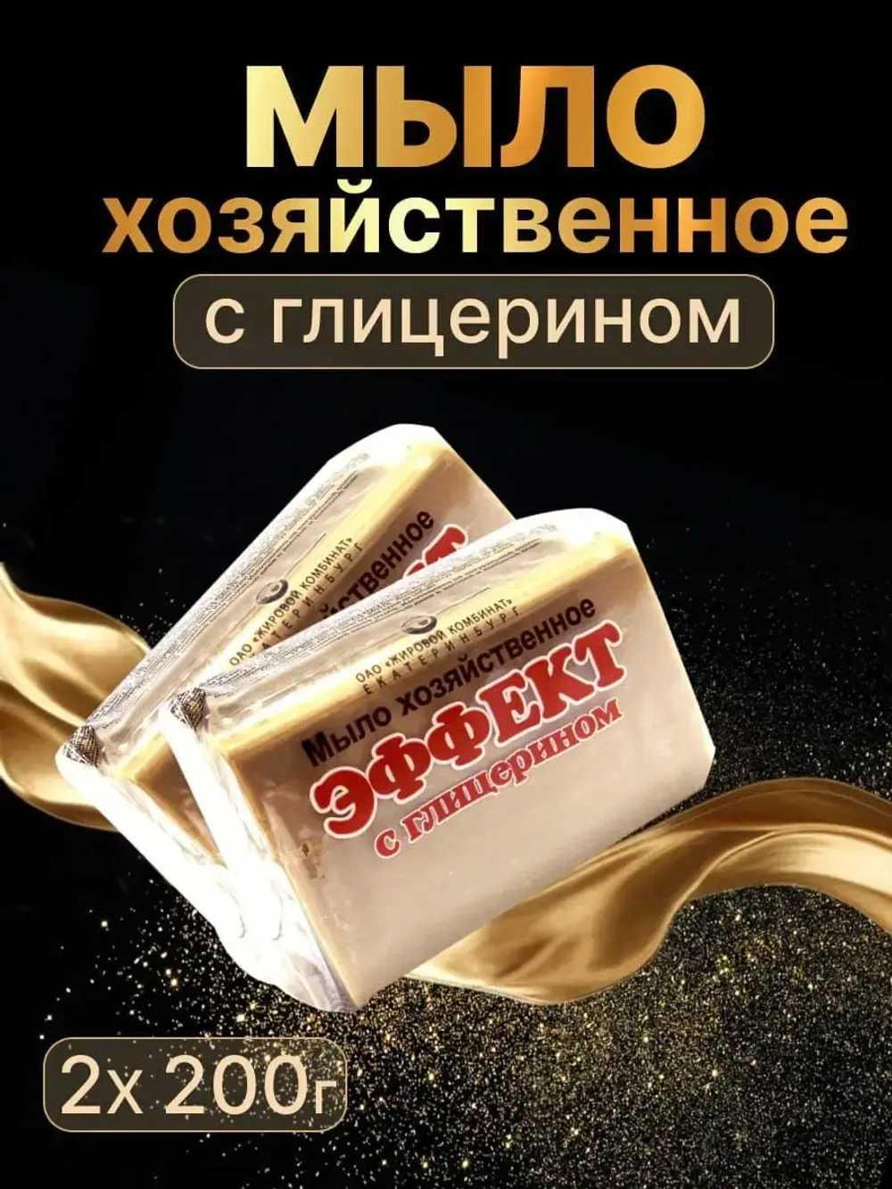 Мыло хозяйственное твердое 74% с глицерином 2 шт по 200 гр