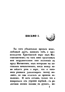 Письма о Магометанстве | А. Н. Муравьев