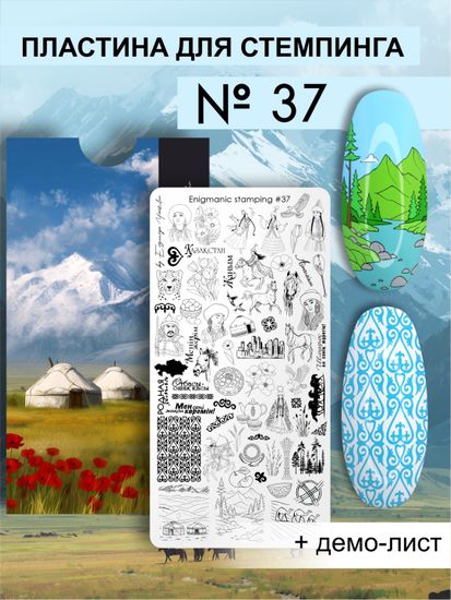 Пластина для стемпинга Enigmanic Stamping №037 KAZAKHSTAN