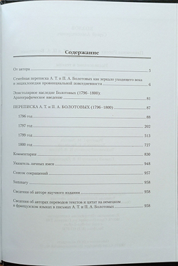 Павловская Россия в переписке А. Т. и П. А. Болотовых, 1796–1800
