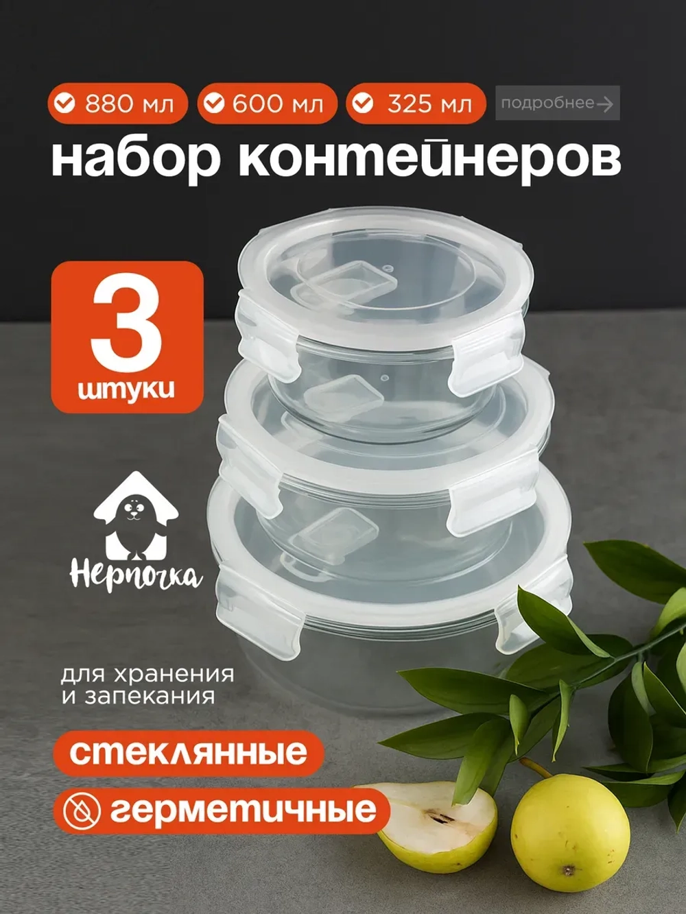 Контейнеры для еды стеклянные, 3 шт, круглые 880/600/325 мл