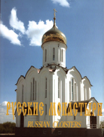Русские монастыри. Russian cloisters. Западная Сибирь. Альбом