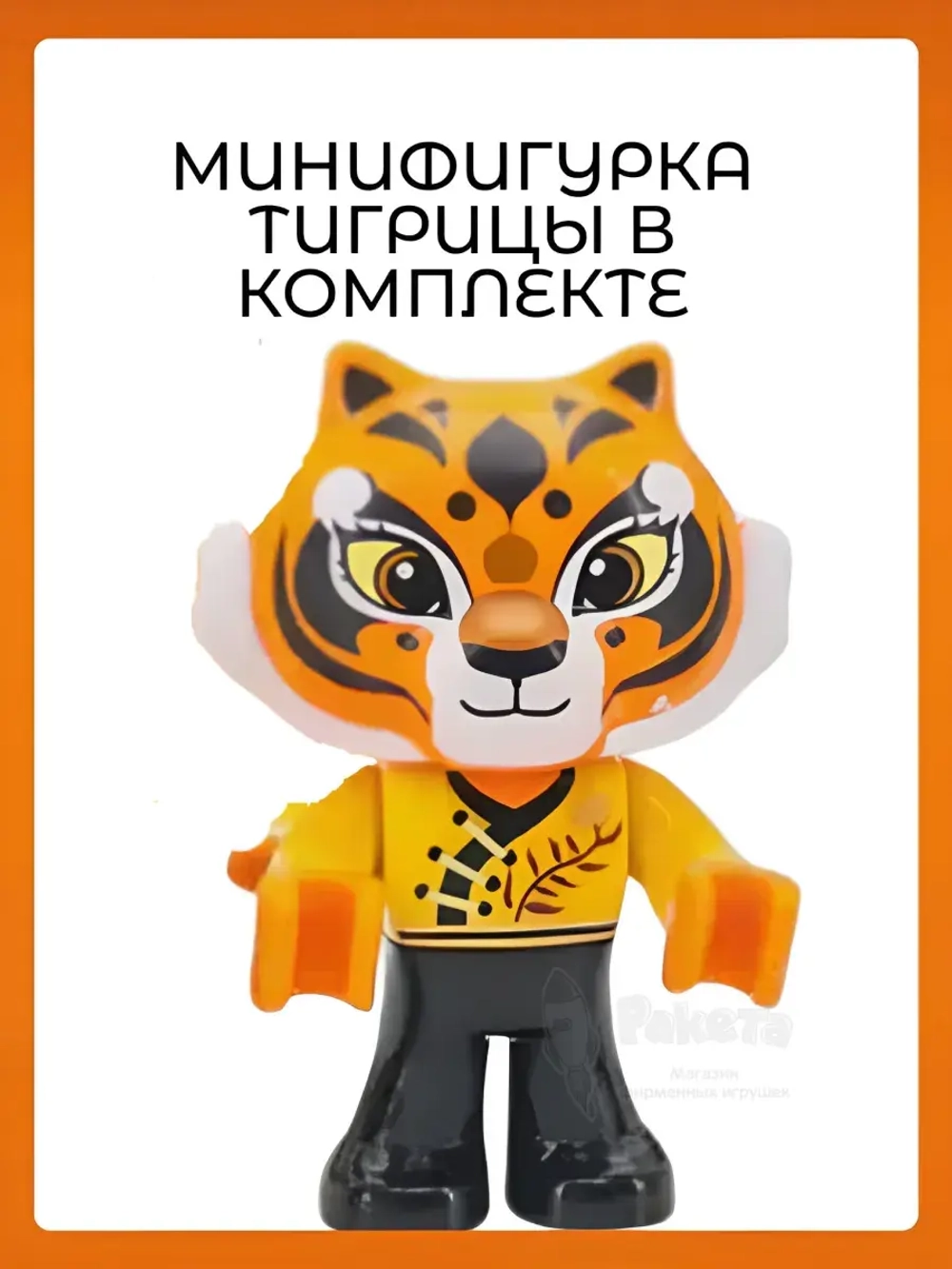 3Д Конструктор Pantasy Кунг-фу Панда Косрайдер Тигрицы