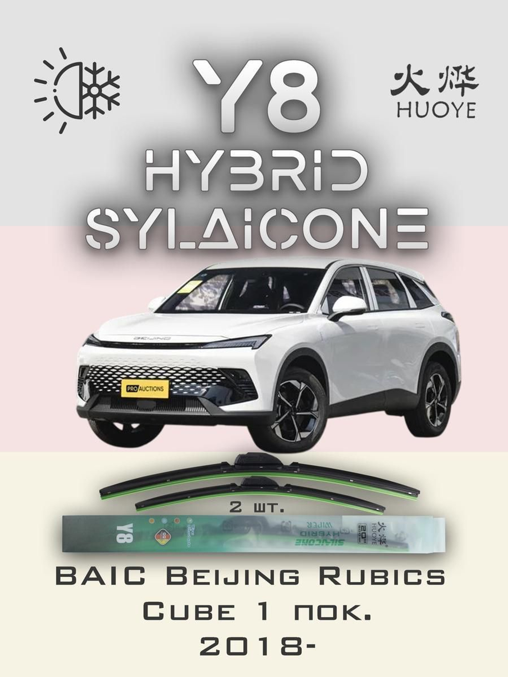 Щетки стеклоочистителя HUOYE Y8 650/450 мм на BAIC BeijingRubicsCube | Hook/J-Hook